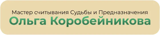 Ольга Коробейникова